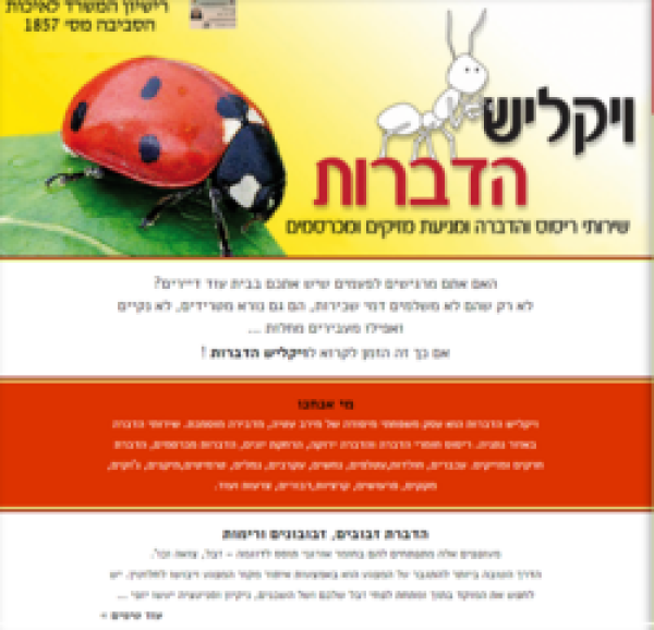 ויקליש הדברות