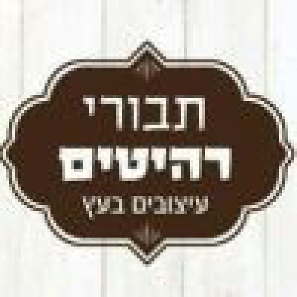 תבורי רהיטים