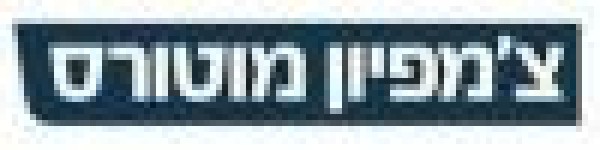 צ'מפיון מוטורס