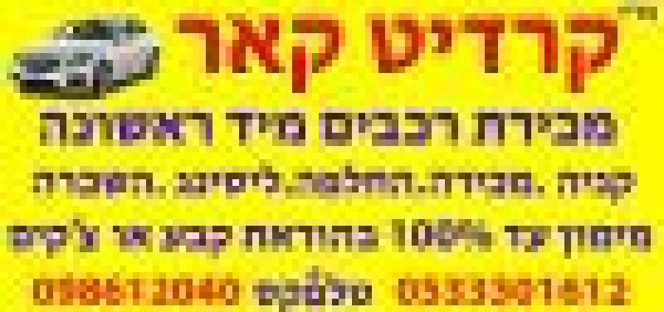 קרדיט קאר - מיכאל