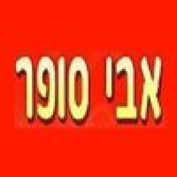 אבי סופר