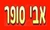 אבי סופר