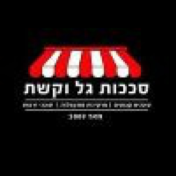 סככות גל וקשת