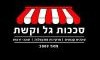 סככות גל וקשת