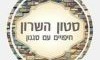 סטון השרון