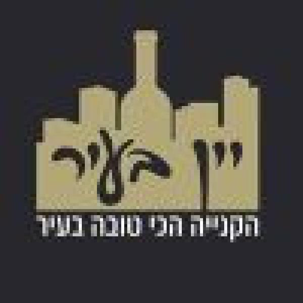 יין בעיר