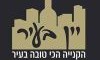 יין בעיר