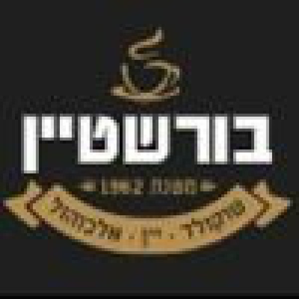 בורשטיין יין ואלכוהול