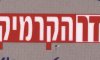 הדר הקרמיקה - גילי שיפוני