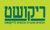 ריקושט