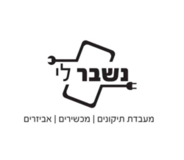 נשבר לי