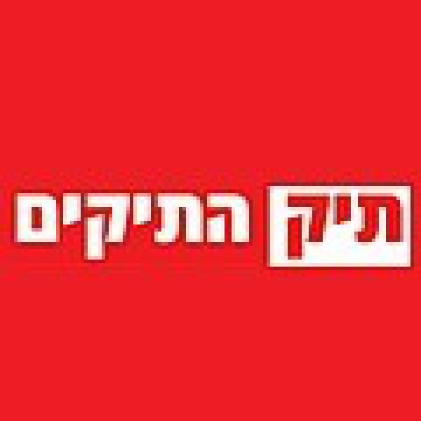 תיק התיקים