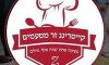 זר מטעמים
