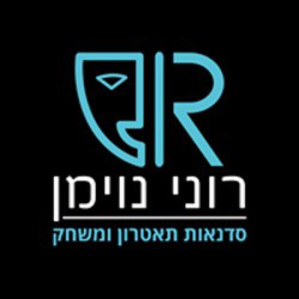 סדנאות משחק של רוני נוימן פדלון