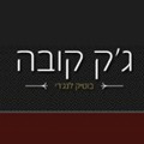 ג'ק קובה – JACK KUBA