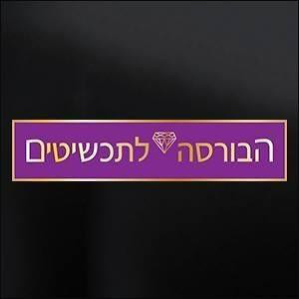 הבורסה לתכשיטים