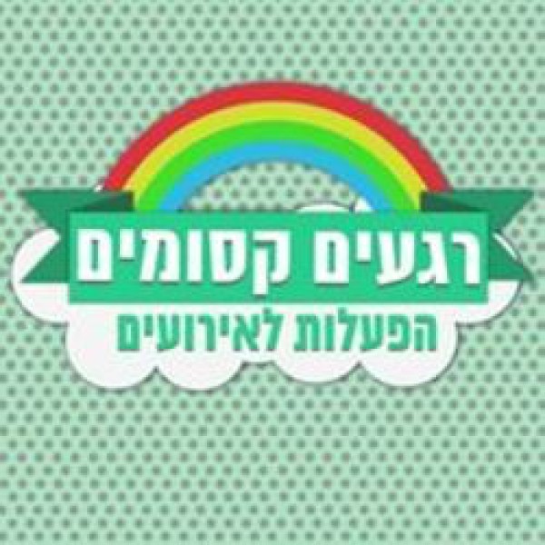 רגעים קסומים הפעלות לאירועים