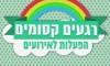 רגעים קסומים הפעלות לאירועים