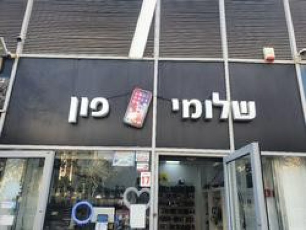 שלומי פון