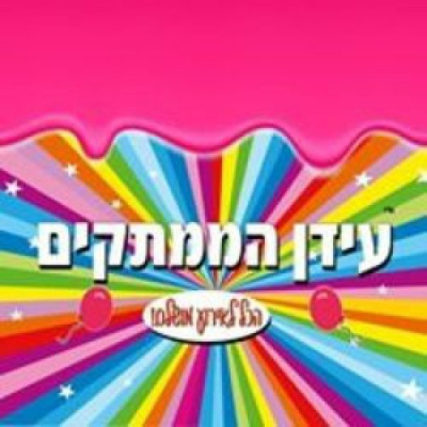 עידן הממתקים