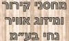 מחסני קירור ומיזוג אוויר