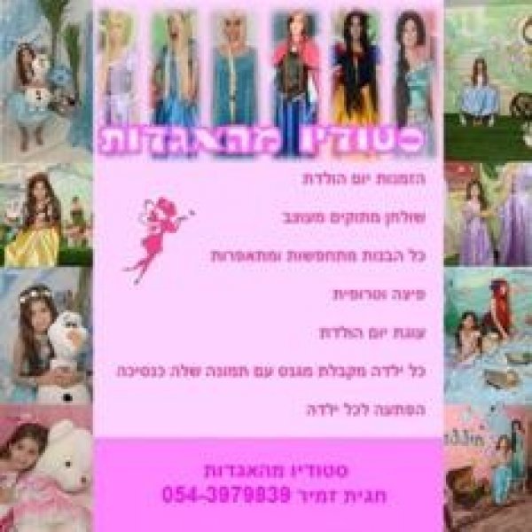 סטודיו מהאגדות