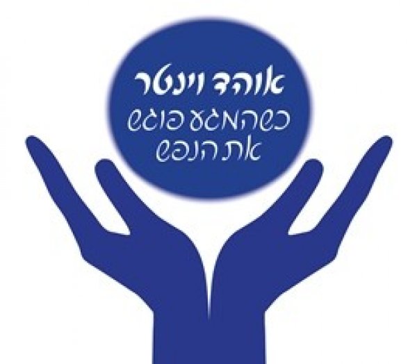 אוהד וינטר - קליניקה לרפואה משלימה