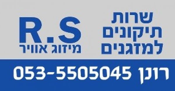 RS מיזוג אוויר