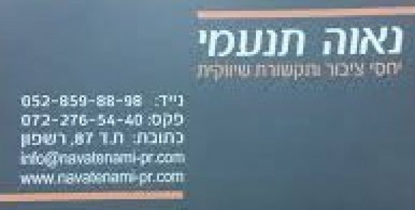 נאוה תנעמי