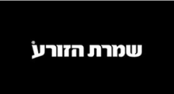 שמורת הזורע נתניה