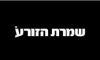 שמורת הזורע נתניה