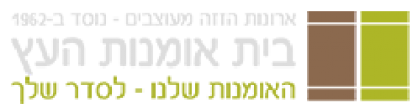 בית אומנות העץ נתניה