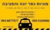 מוניות כפר יונה