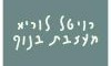 לוריא רויטל