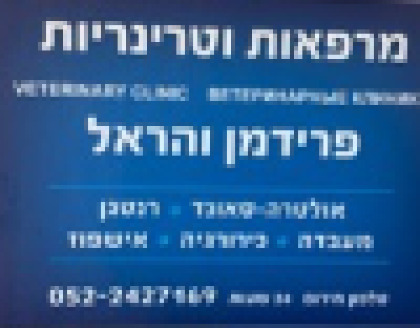 מרפאות וטרינריות פרידמן והראל