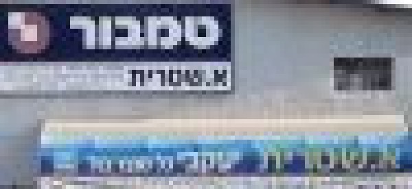 א.שטרית