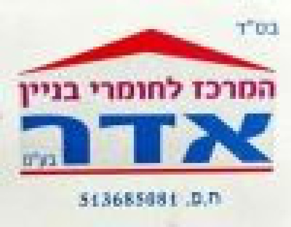 המרכז לחומרי בנין אדר