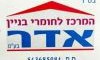המרכז לחומרי בנין אדר
