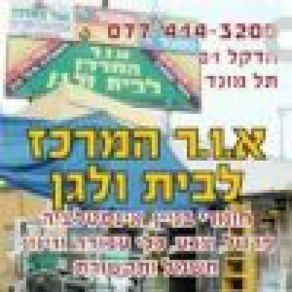 אור המרכז לבית ולגן