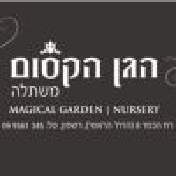 משתלת הגן הקסום