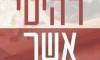 רהיטי אשר