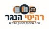 רהיטי הנגר