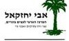 אבי יחזקאל מרכז לגננים