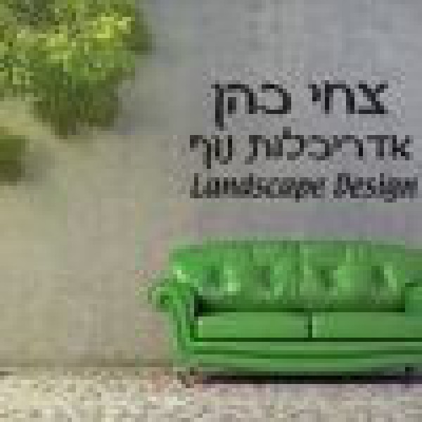 צחי כהן אדריכלות נוף