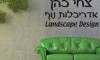 צחי כהן אדריכלות נוף