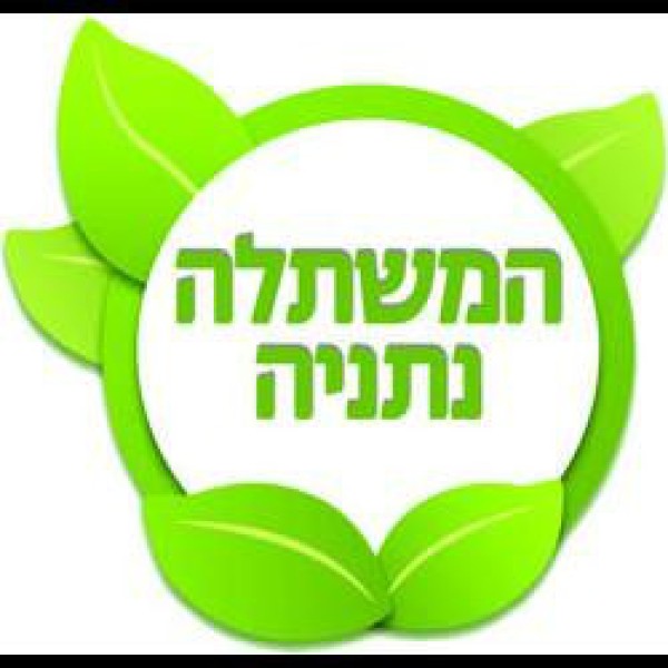 המשתלה נתניה