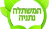 המשתלה נתניה