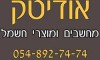 אודיטק מחשבים ותקשורת 