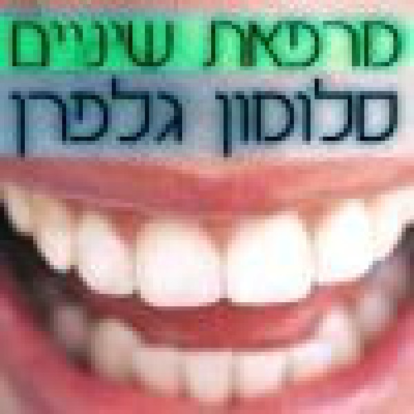 דוקטור גלפרן סלומון