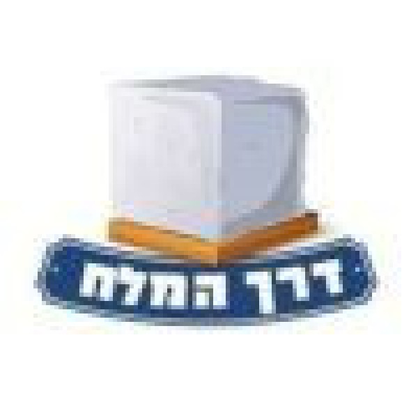 דרך המלח נתניה